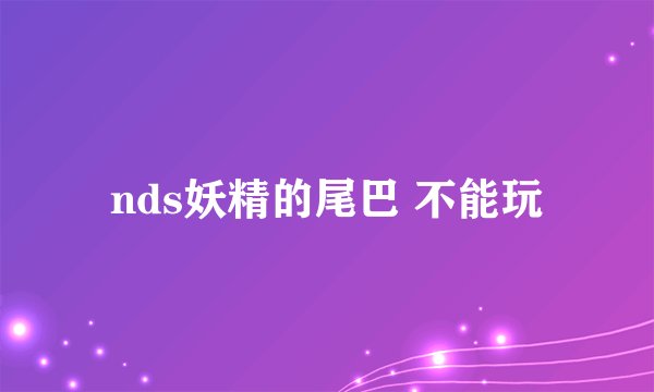 nds妖精的尾巴 不能玩