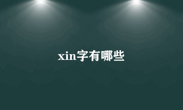 xin字有哪些