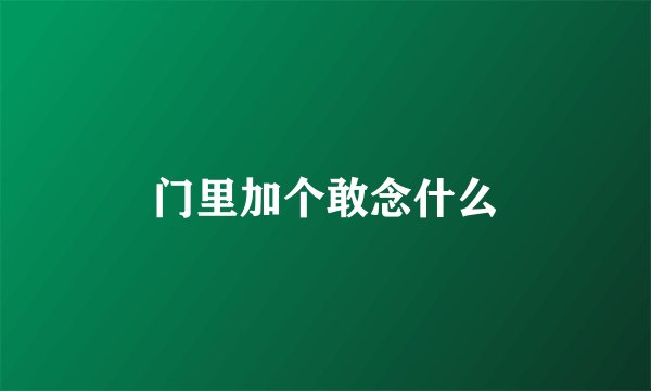 门里加个敢念什么