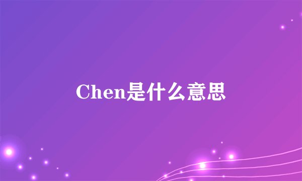 Chen是什么意思