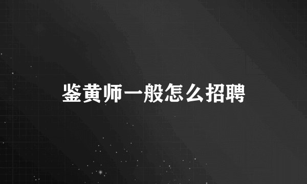 鉴黄师一般怎么招聘