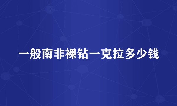 一般南非裸钻一克拉多少钱
