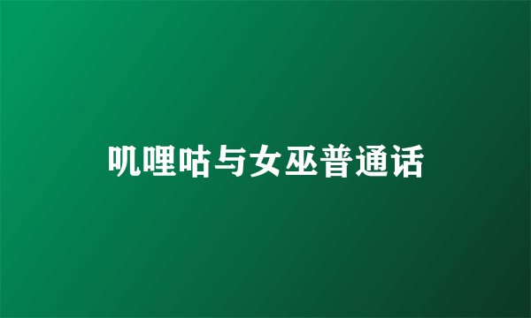 叽哩咕与女巫普通话