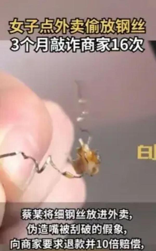 大连惊现碰瓷新伎俩，一女子点外卖偷放钢丝16次敲诈商家