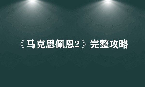 《马克思佩恩2》完整攻略