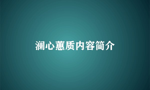 澜心蕙质内容简介