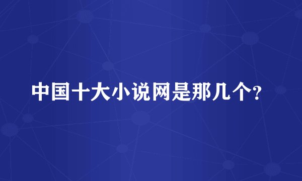 中国十大小说网是那几个？