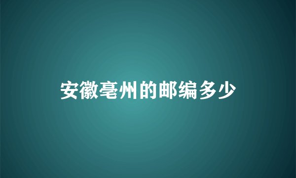 安徽亳州的邮编多少