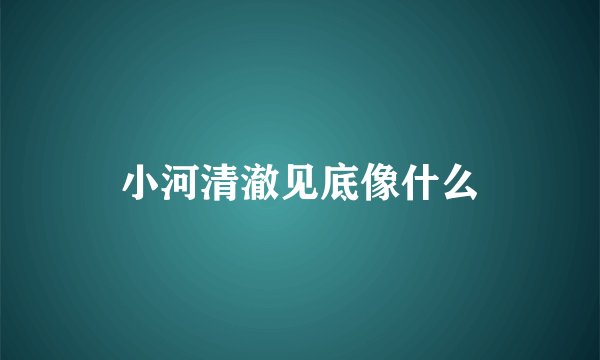 小河清澈见底像什么