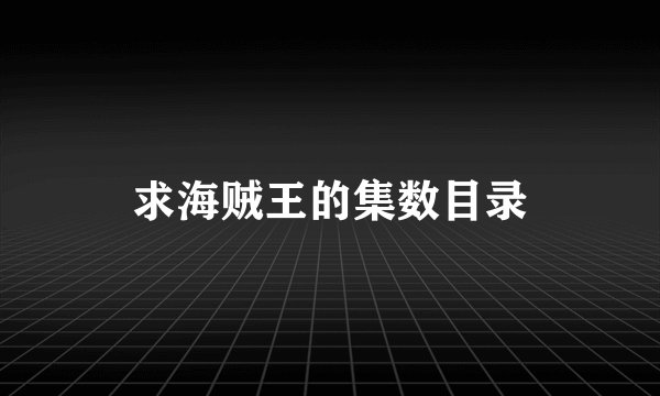 求海贼王的集数目录