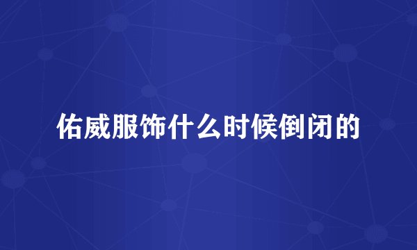 佑威服饰什么时候倒闭的