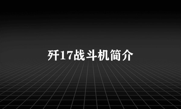 歼17战斗机简介