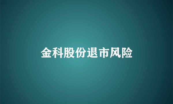 金科股份退市风险