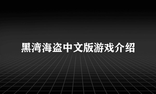黑湾海盗中文版游戏介绍
