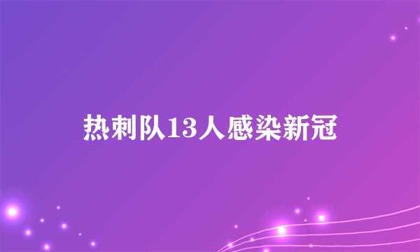 热刺队13人感染新冠