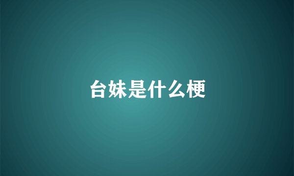 台妹是什么梗