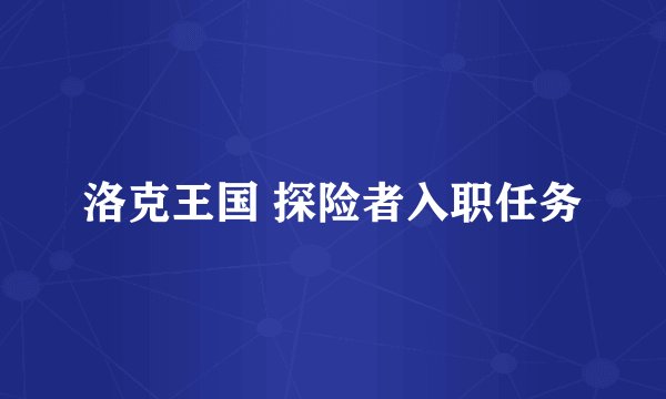 洛克王国 探险者入职任务