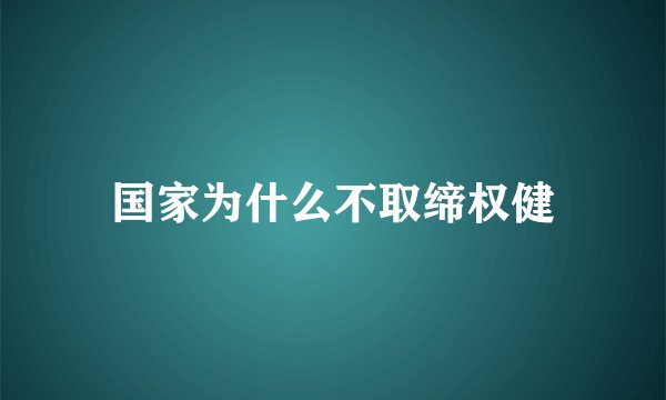 国家为什么不取缔权健