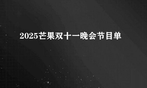 2025芒果双十一晚会节目单