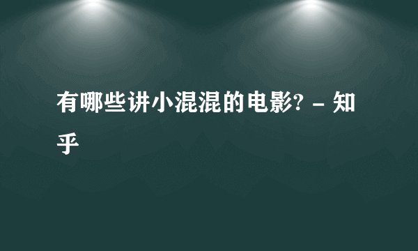 有哪些讲小混混的电影? - 知乎