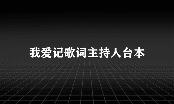 我爱记歌词主持人台本