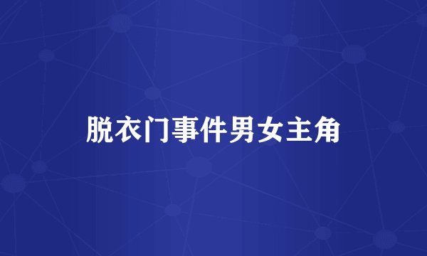 脱衣门事件男女主角