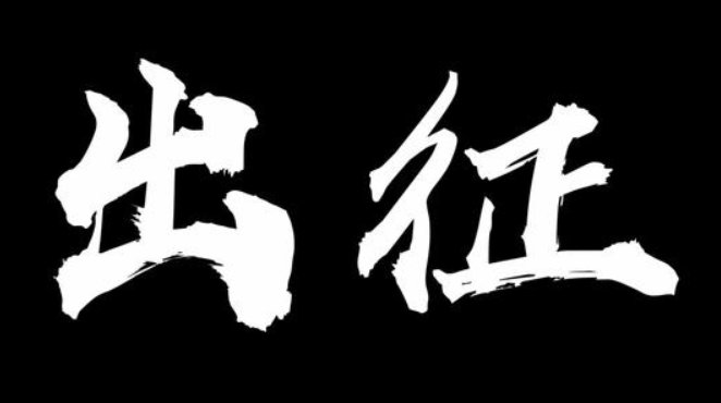 出征是什么意思