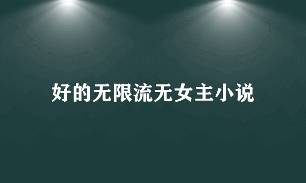 好的无限流无女主小说