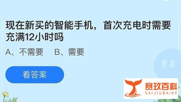 现在新买的智能手机，首次充电时需要充满12小时嘛？蚂蚁庄园最新答案