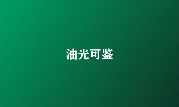 油光可鉴