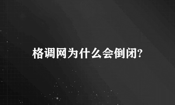 格调网为什么会倒闭?