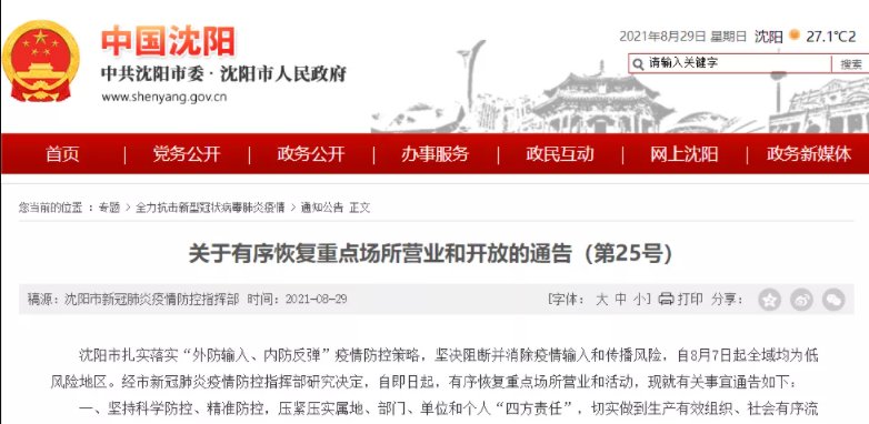 8月沈阳娱乐场所恢复营业通知