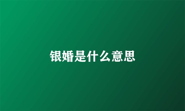 银婚是什么意思