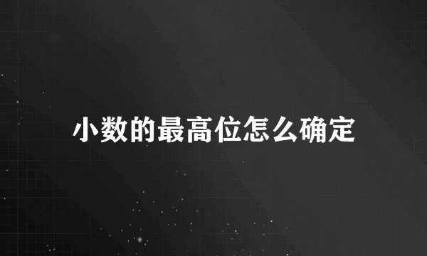 小数的最高位怎么确定