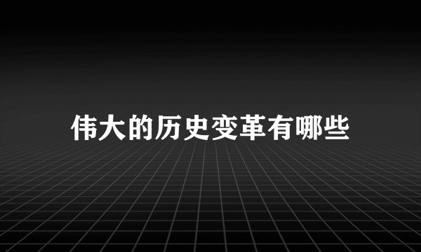 伟大的历史变革有哪些