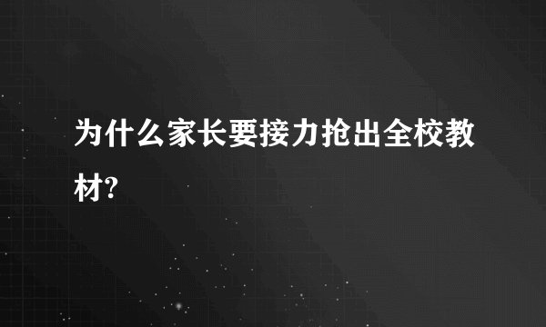为什么家长要接力抢出全校教材?