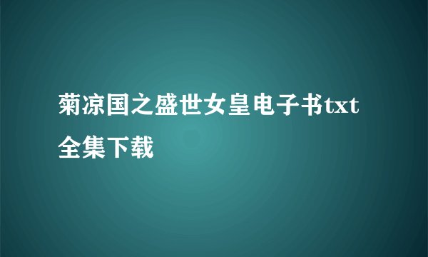 菊凉国之盛世女皇电子书txt全集下载