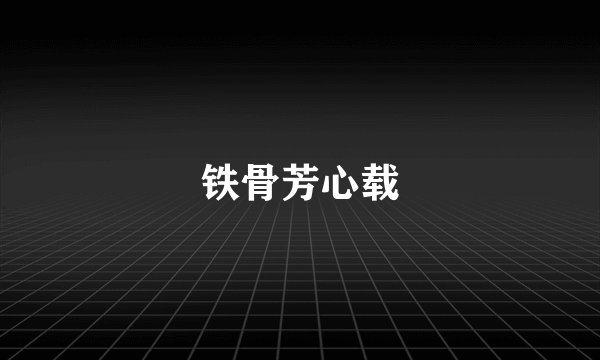 铁骨芳心载