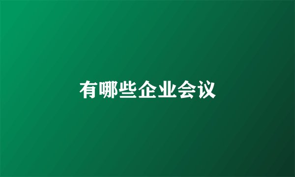 有哪些企业会议