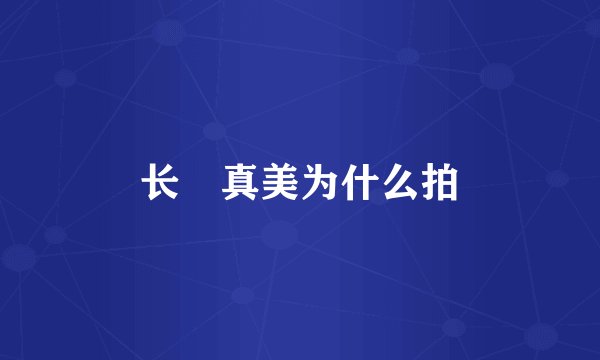 长沢真美为什么拍