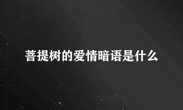 菩提树的爱情暗语是什么