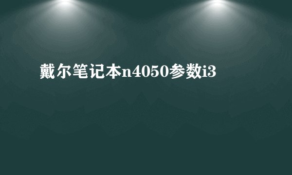 戴尔笔记本n4050参数i3