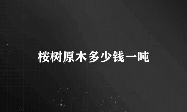 桉树原木多少钱一吨