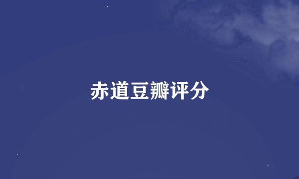 赤道豆瓣评分