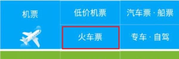 去哪儿网怎么买火车票