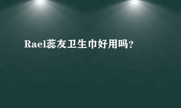 Rael蕊友卫生巾好用吗？