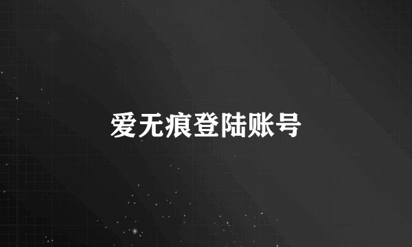 爱无痕登陆账号