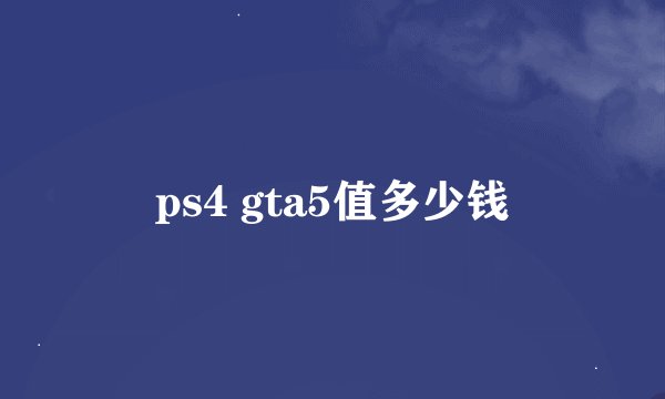 ps4 gta5值多少钱