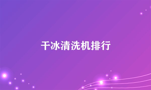 干冰清洗机排行