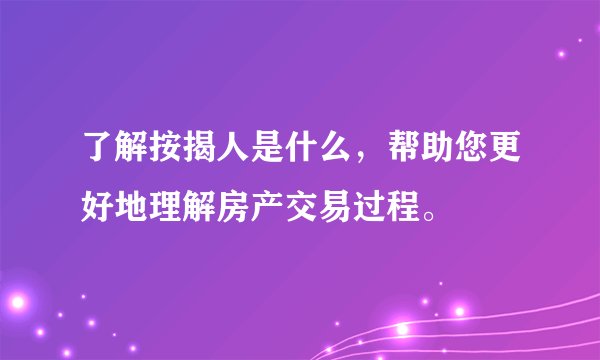 了解按揭人是什么，帮助您更好地理解房产交易过程。